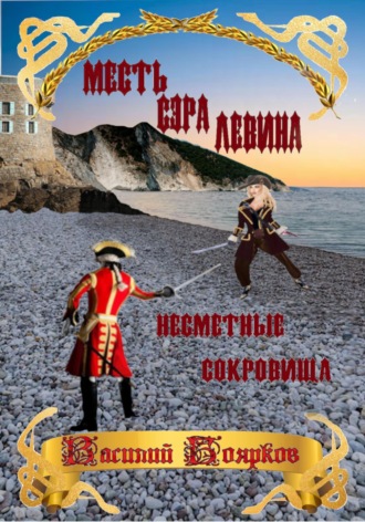 Василий Боярков. Месть сэра Левина. Несметные сокровища