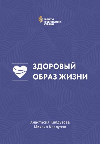 Михаил Константинович Калдузов. Здоровый образ жизни