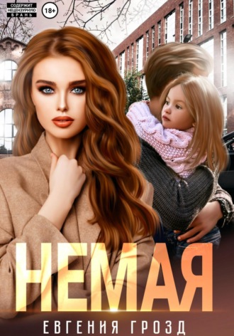 . Немая