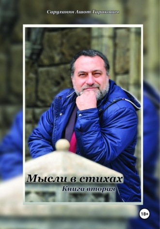 Ашот Тарикович Саруханян. Мысли в стихах. Книга 2