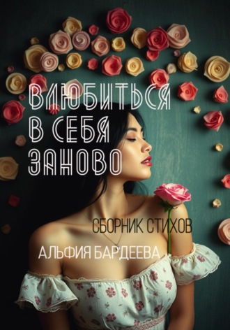 Альфия Бардеева. Влюбиться в себя заново