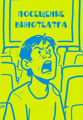 Максим Шавловский. Посещение кинотеатра