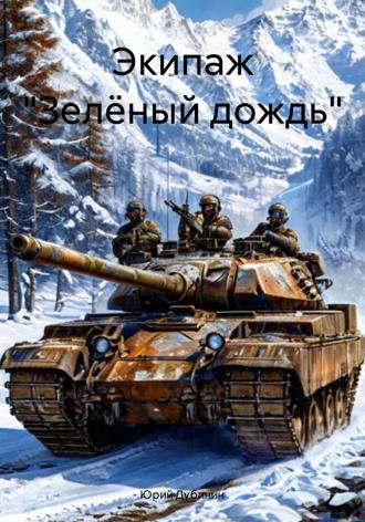 Юрий Дубинин. Экипаж «Зелёный дождь»