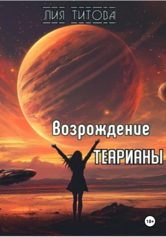 Лия Титова. Возрождение Теарианы