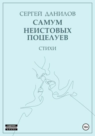 Сергей Данилов. Самум неистовых поцелуев