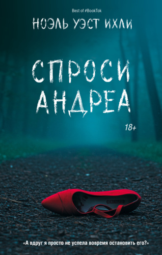 Ноэль Уэст Ихли. Спроси Андреа