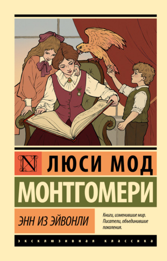 . Энн из Эйвонли