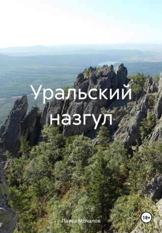 Павел Мочалов. Уральский назгул
