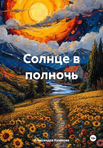 Александра Казакова. Солнце в полночь