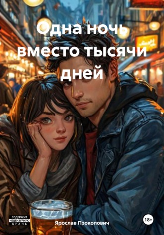 . Одна ночь вместо тысячи дней