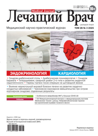 . Журнал «Лечащий Врач» №03/2025