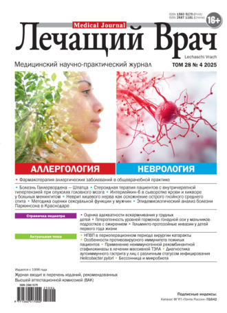 . Журнал «Лечащий Врач» №04/2025