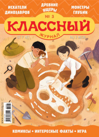 . Классный журнал №03/2025
