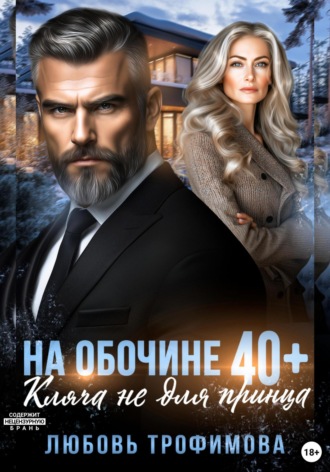 Любовь Трофимова. На обочине 40 плюс. Кляча не для принца