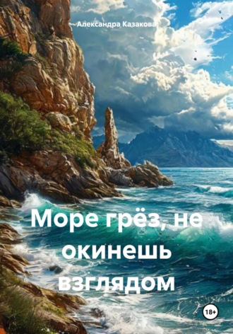 Александра Казакова. Море грёз, не окинешь взглядом