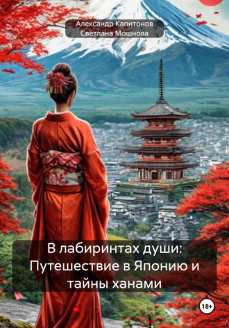 Александр Евгеньевич Капитонов. В лабиринтах души: Путешествие в Японию и тайны ханами