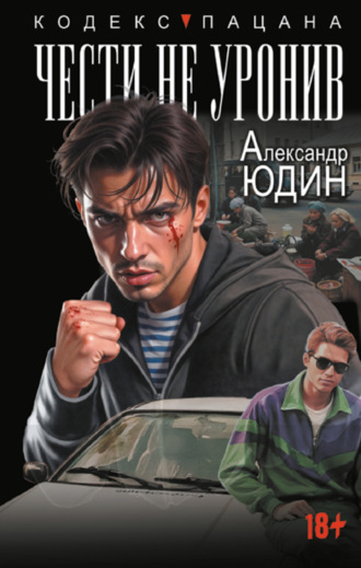. Чести не уронив
