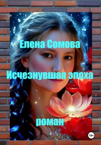 Елена Сомова. Исчезнувшая эпоха