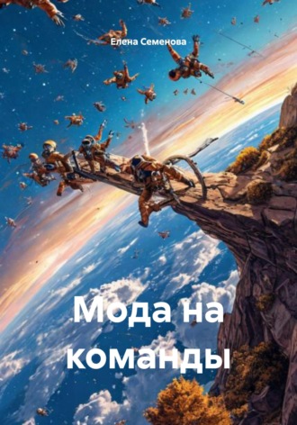 Елена Леонидовна Семенова. Мода на команды