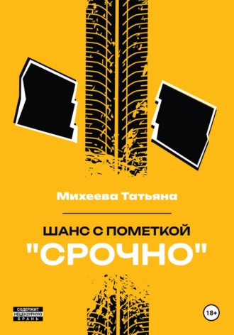 Татьяна Михеева. Шанс с пометкой «СРОЧНО»