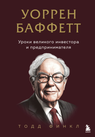 . Уоррен Баффетт. Уроки великого инвестора и предпринимателя