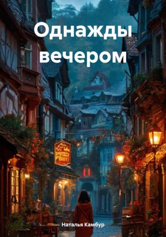 Наталья Камбур. Однажды вечером