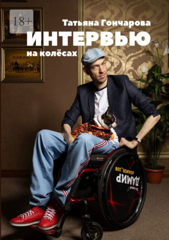Татьяна Гончарова. Интервью на колёсах