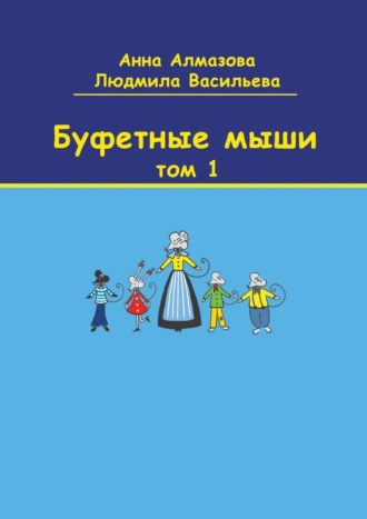 Анна Алмазова. Буфетные мыши. Том 1