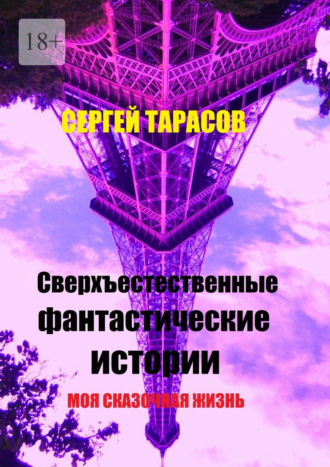 . Сверхъестественные фантастические истории. Моя сказочная жизнь