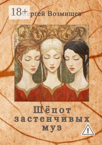 Сергей Владимирович Возмищев. Шёпот застенчивых муз