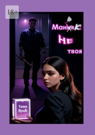 Vena Rouh. Маньяк: Не твоя