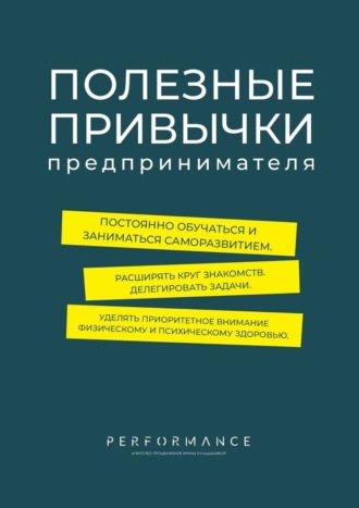 Екатерина Шабаршина. Полезные привычки предпринимателя