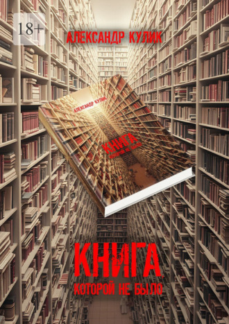 Александр Кулик. Книга, которой не было