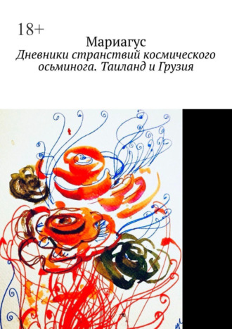 Мариагус. Дневники странствий космического осьминога. Таиланд и Грузия