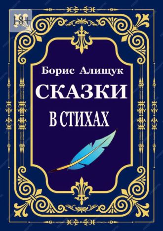 Борис Алищук. Сказки в стихах