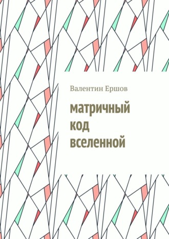 . Матричный код вселенной