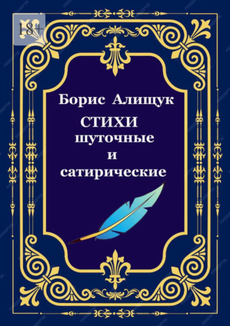 Борис Алищук. Стихи шуточные и сатирические