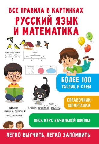 . Все правила в картинках. Русский язык и математика
