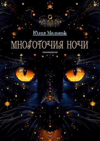 Юлия Мельник. Многоточия ночи. Стихотворения