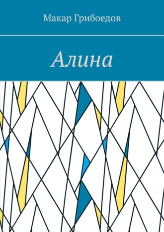 Макар Грибоедов. Алина