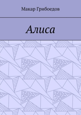 Макар Грибоедов. Алиса