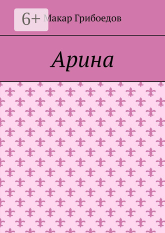Макар Грибоедов. Арина