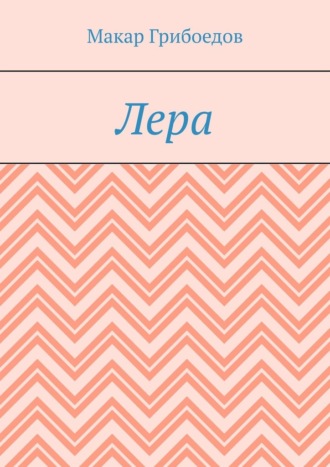 Макар Грибоедов. Лера