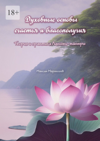 . Духовные основы счастья и благополучия. Теория и практика Лакшми-тантры