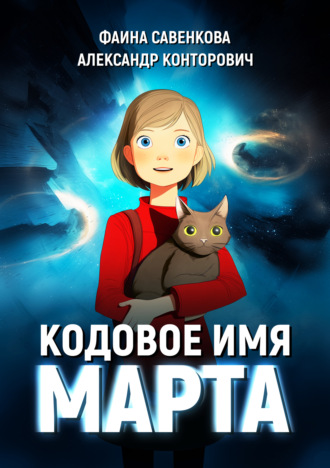 . Кодовое имя «Марта»