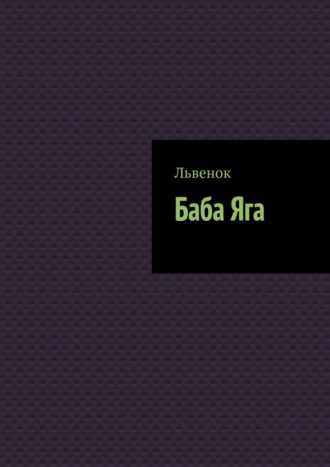 Львенок. Баба Яга