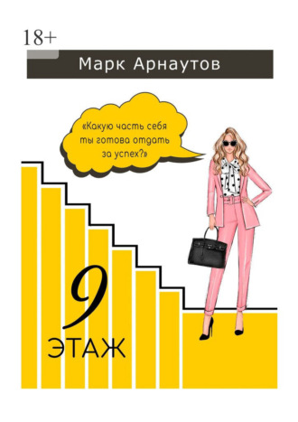 . Девятый этаж