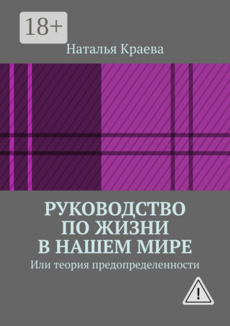 Наталья Краева. Руководство по жизни в нашем мире. Или теория предопределенности