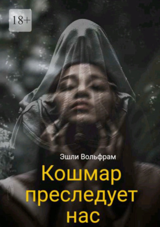 Эшли Вольфрам. Кошмар преследует нас