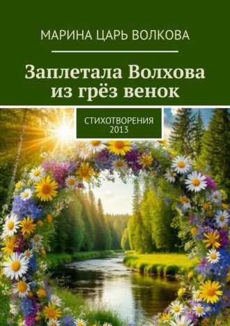 Марина Царь Волкова. Заплетала Волхова из грёз венок. Стихотворения. 2013